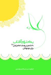 به احترام آفتاب